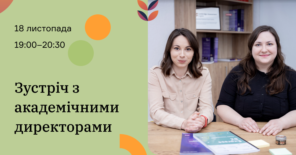 Зустріч з академічними директорами для батьків