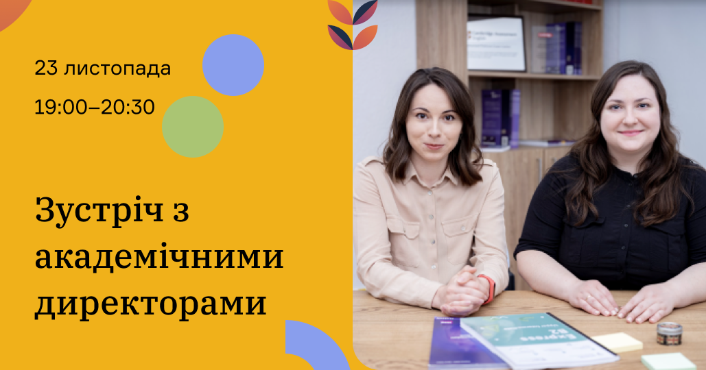 Зустріч з академічними директорами23 листопада 19.00-20.30