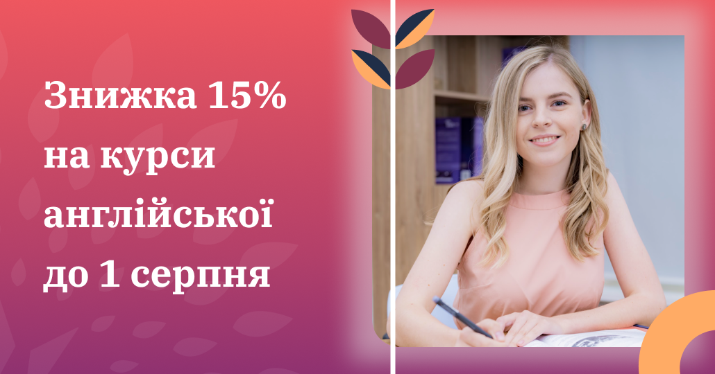 Знижка 15% на курси англійської  до 1 серпня