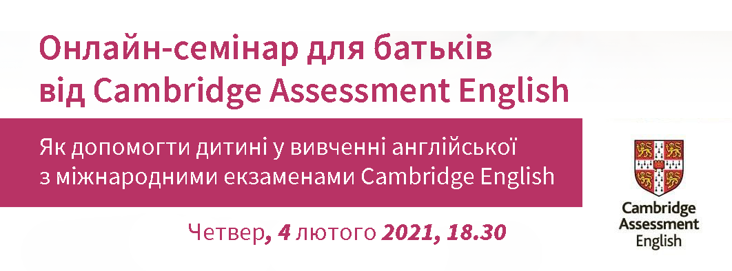 Підтримка батьків у вивченні англійської та як мовні кваліфікації Cambridge English допомагають у навчанні