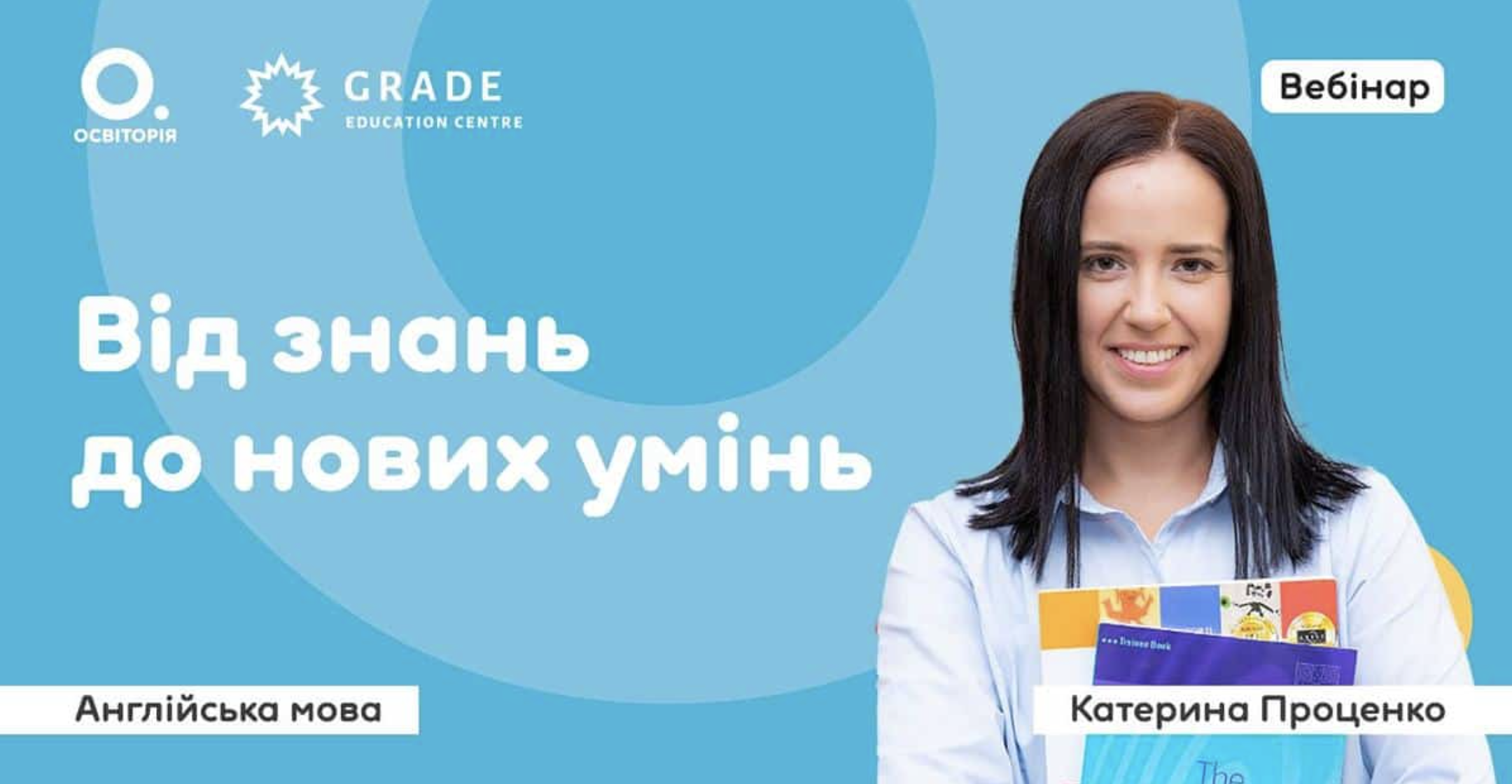 Безкоштовний вебінар від Grade та Освіторії «Від знань до нових умінь»