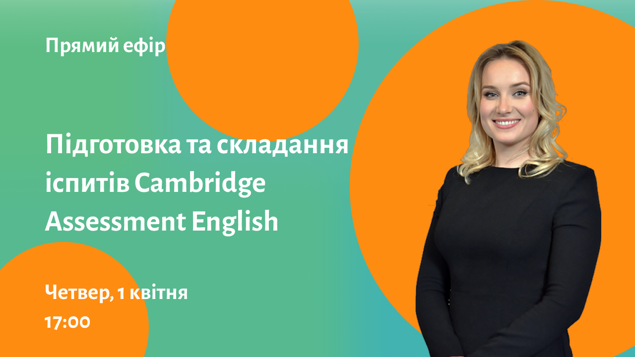 Підготовка та складання іспитів Cambridge Assessment English