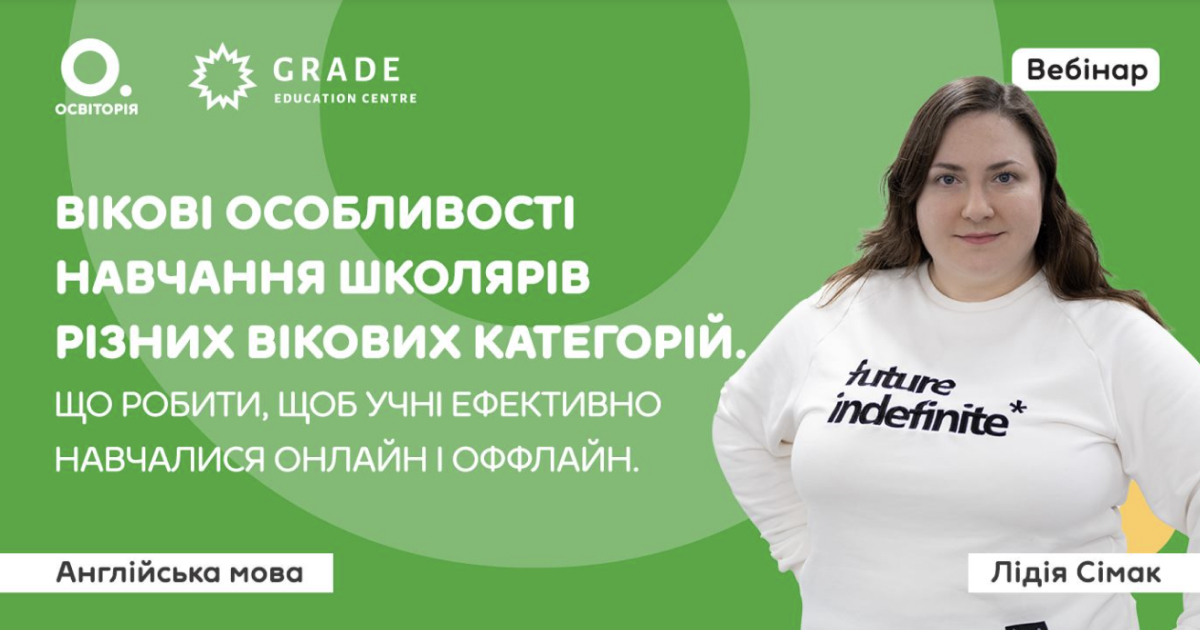 Вебінар. Вікові особливості навчання школярів різних вікових категорій