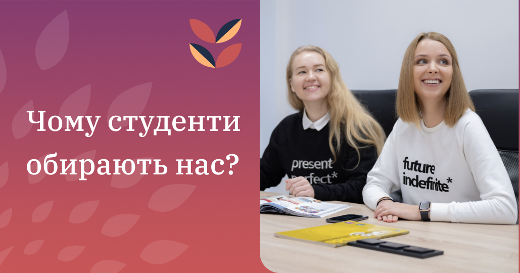 Чому студенти обирають нас?