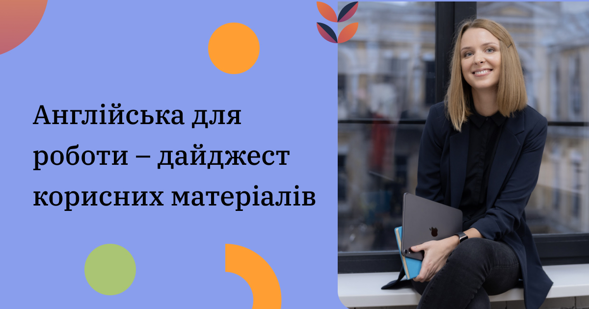 Англійська для роботи – дайджест корисних матеріалів