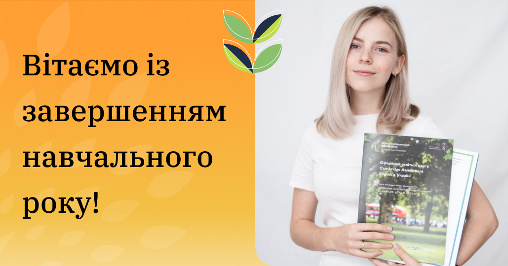 Вітаємо із завершенням навчального року