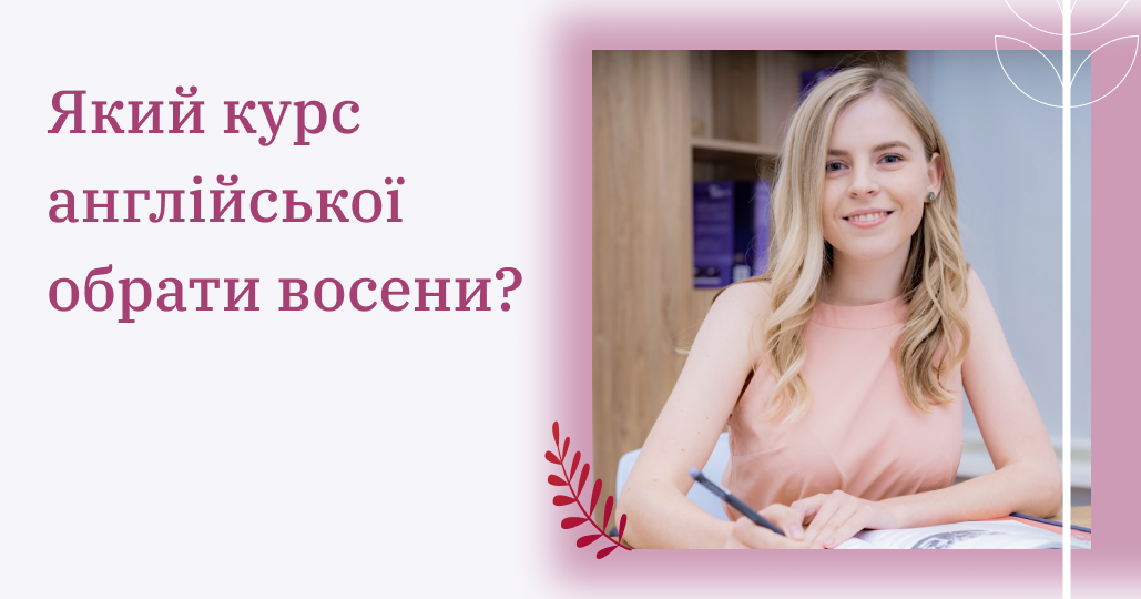 Який курс англійської обрати восени? 