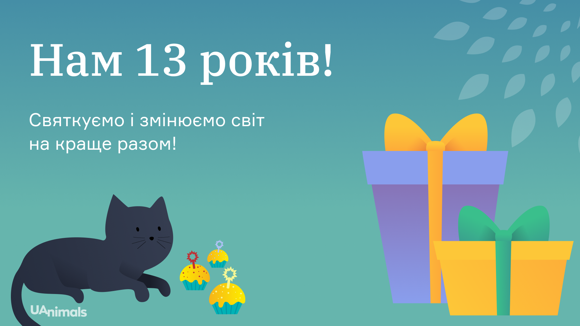 13 листопада наш освітній центр святкуватиме день народження – 13 років!