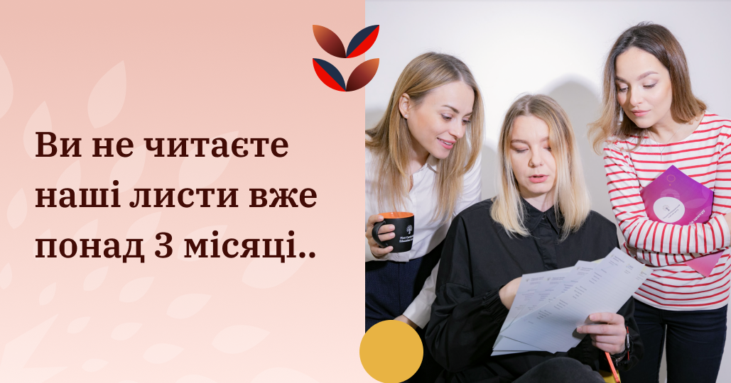 Ви не читаєте наші листи вже понад 3 місяці...