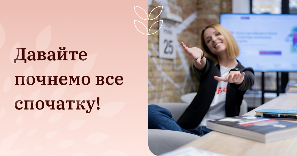 Давайте почнемо все спочатку!