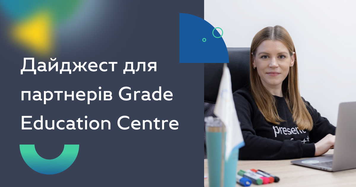 Дайджест для партнерів Grade Educaion Centre