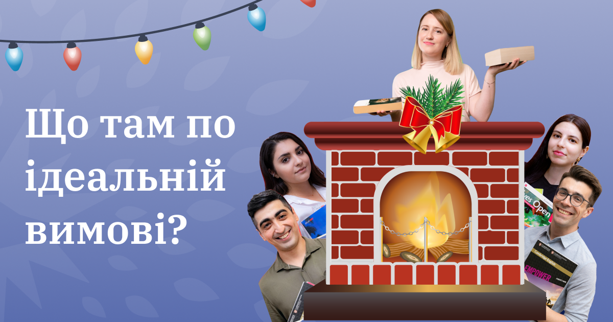 Що там по ідеальній вимові?