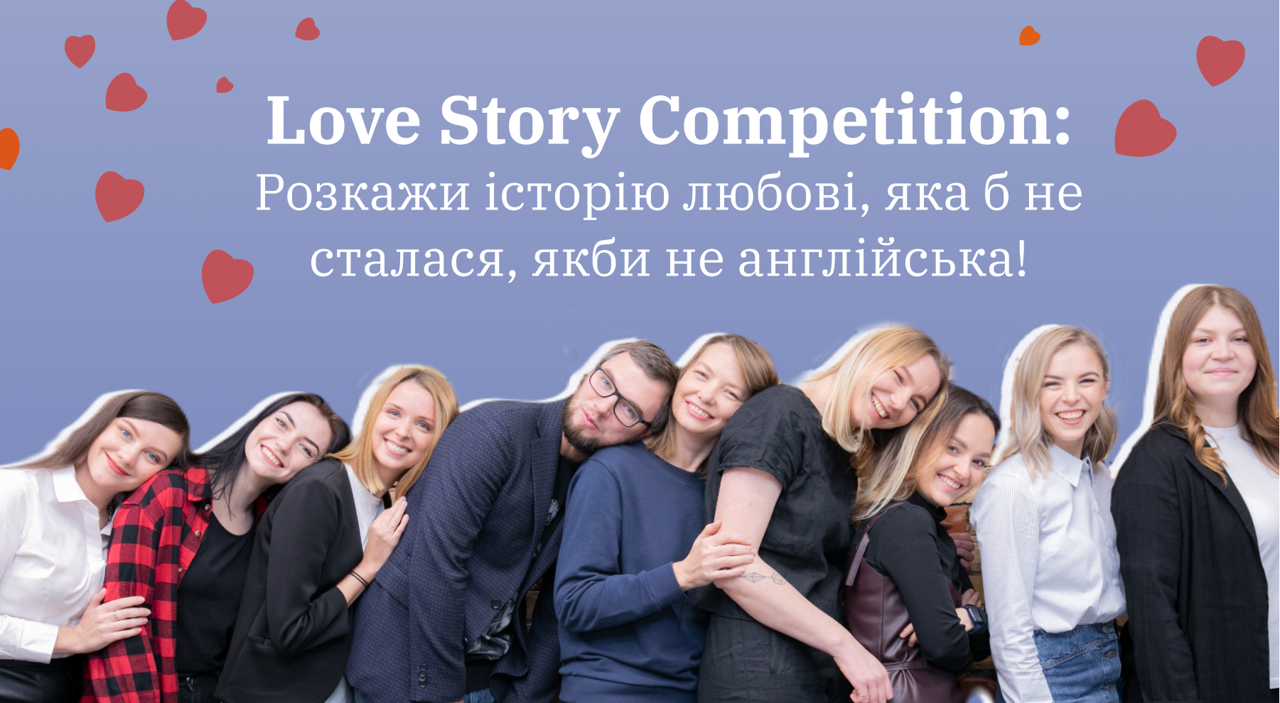 Love Story Competition: Розкажи історію любові, яка б не сталася, якби не англійська!