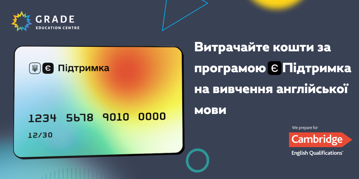 Витрачайте кошти за програмою єПідтримка на вивчення англійської мови