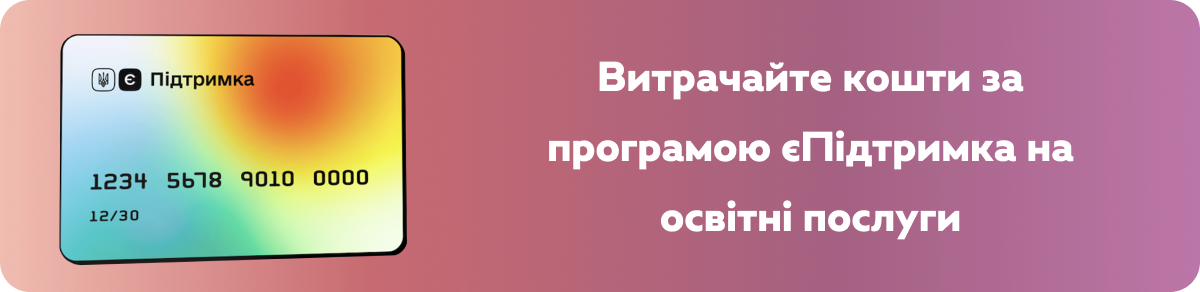 Витрачайте кошти за програмою єПідтримка на освітні послуги