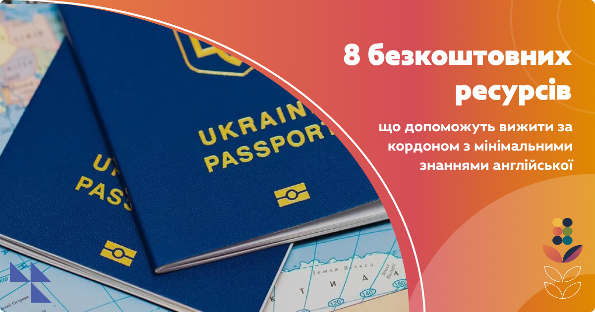 8 безкоштовних ресурсів, що допоможуть вижити за кордоном з мінімальними знаннями англійської