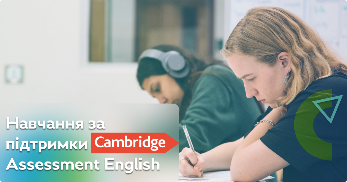 Навчання за підтримки Cambridge Assessment English