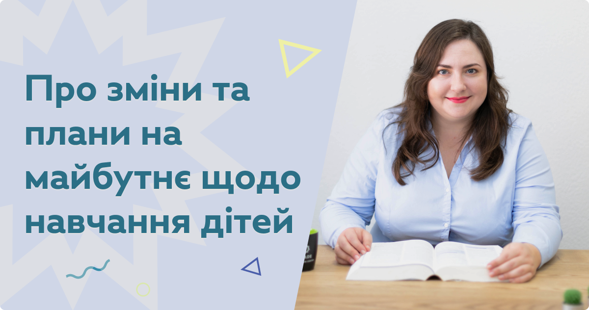 Про зміни та плани на майбутнє щодо навчання дітей