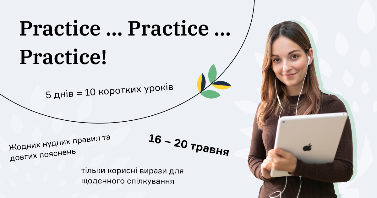 Practice…Practice…Practice! Корисний марафон в Telegram