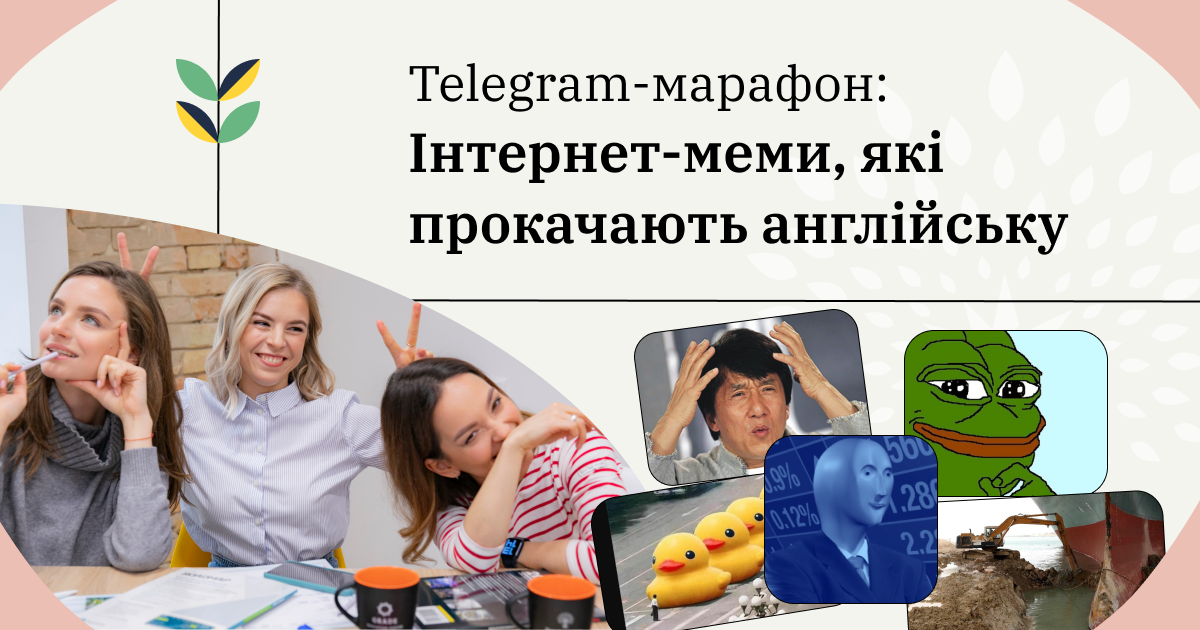 Telegram-марафон: інтернет-меми, які прокачають англійську