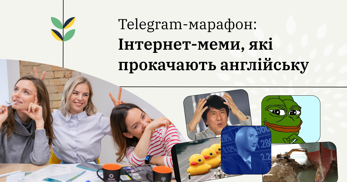 Telegram-марафон: інтернет-меми, які прокачають англійську