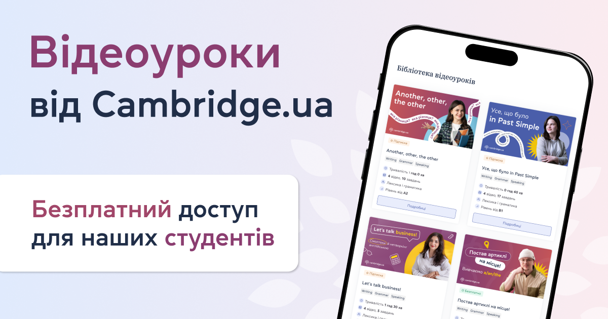 Відеоуроки від Cambridge.ua: Безплатний доступ для наших студентів