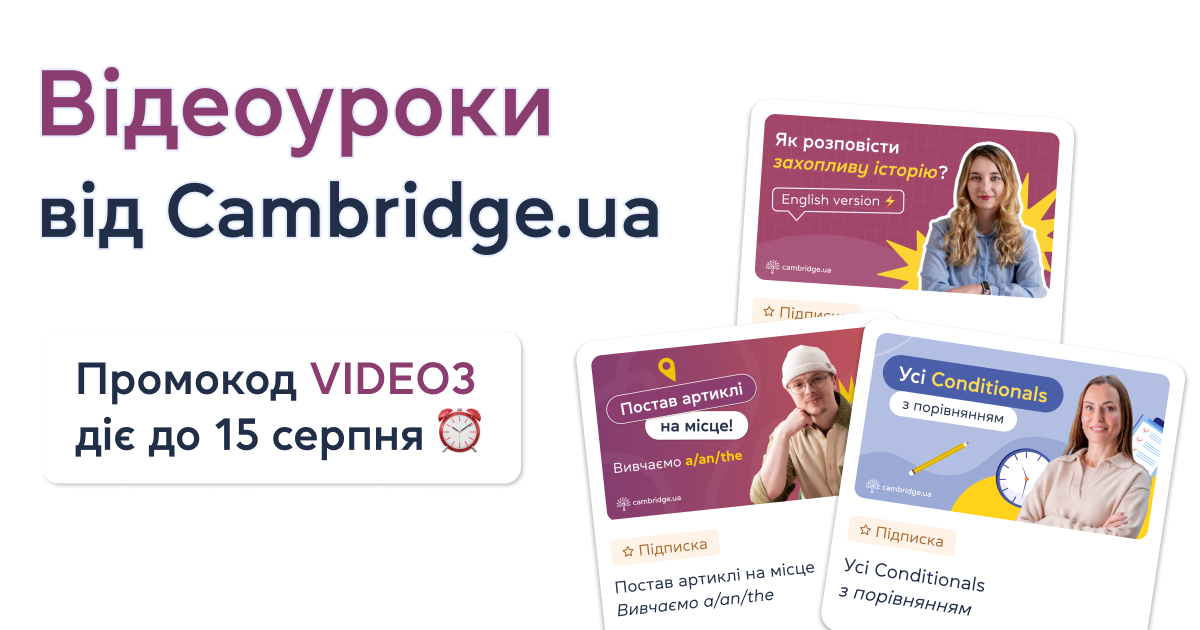 Англійська мова у Cambridge.ua