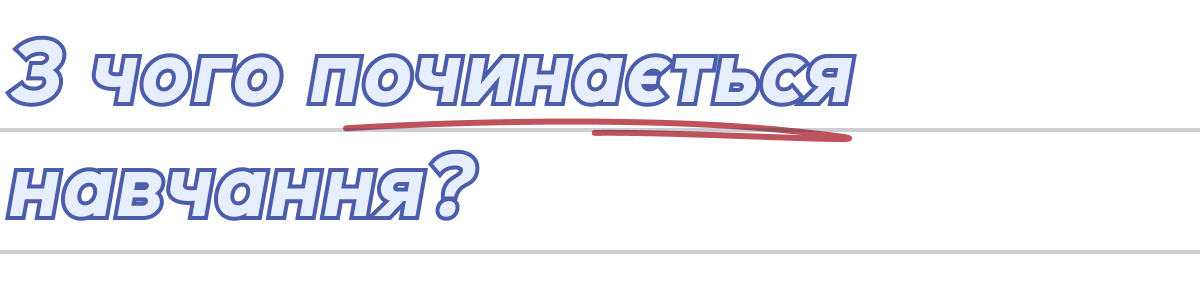 З чого починається навчання? З чого починається навчання?