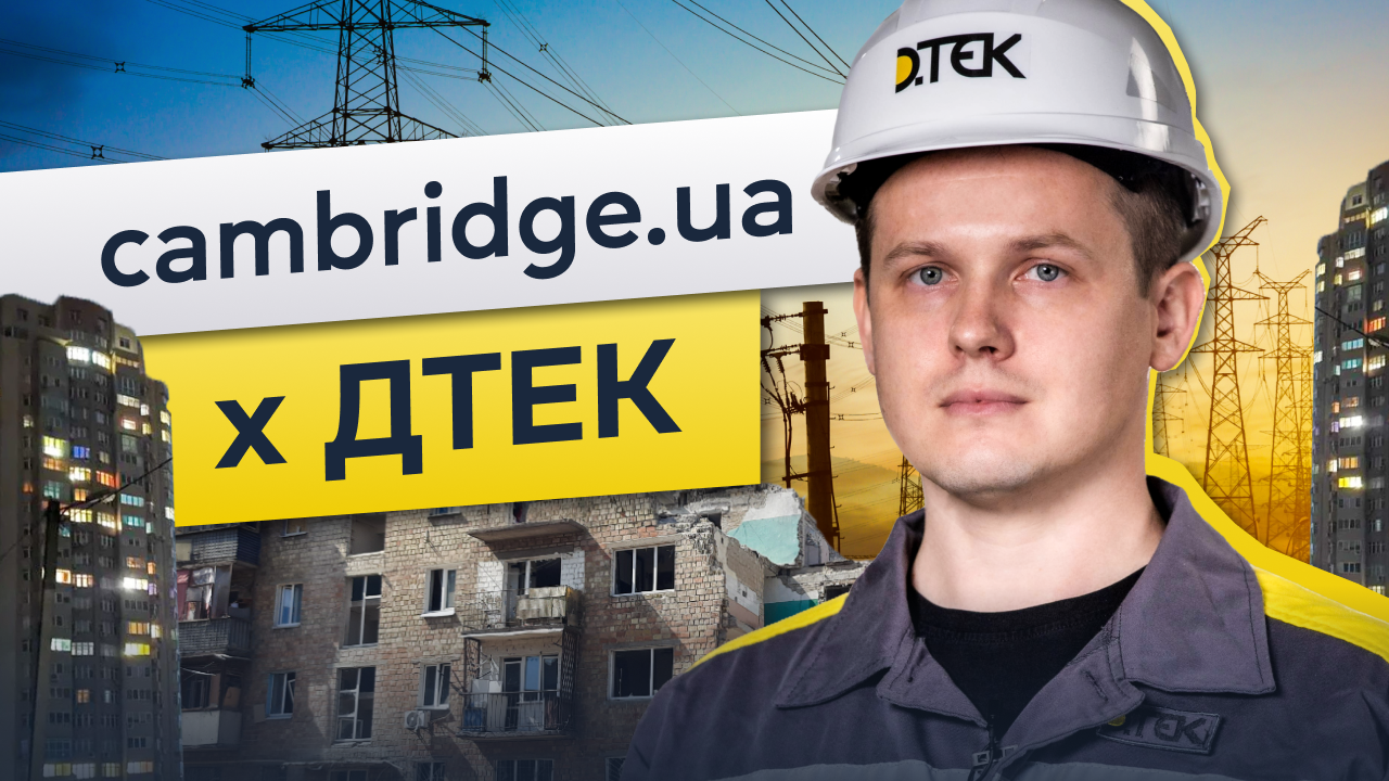 Cambridge.ua x ДТЕК