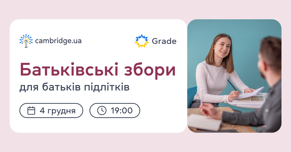 Батьківські збори для батьків дітей 13-17 років — 4 грудня о 19:00