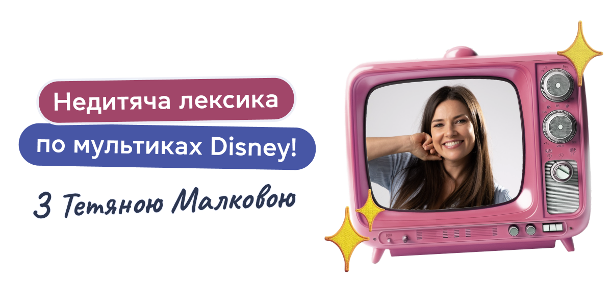 Недитяча лексика по мультиках Disney! З Тетяною Малковою