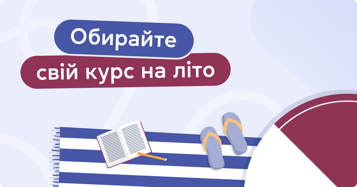 Обирайте свій курс на літо